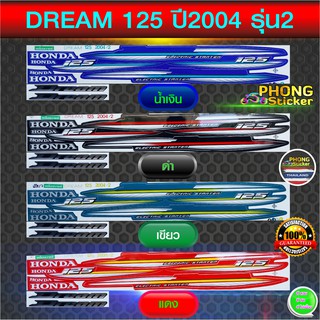 สติ๊กเกอร์มอเตอร์ไซค์ ดรีม 125 ปี 2004 รุ่น 6 สติ๊กเกอร์ DREAM 125 ปี 2004 รุ่น 6 (สีสวย สีสด สีไม่เพี้ยน)