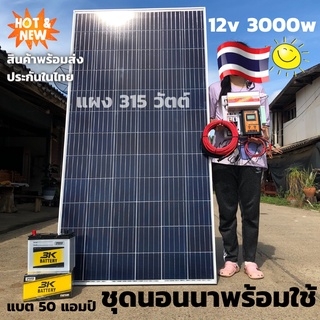 ชุดนอนนา ชุดคอนโทรล ชุดนอนนาพร้อมใช้ 3000VA/12V ชาร์จเจอร์ 30A แผง 315W แบต 50A สาย 10เมตร โซล่าเซลล์ พลังงานแสงอาทิตย์