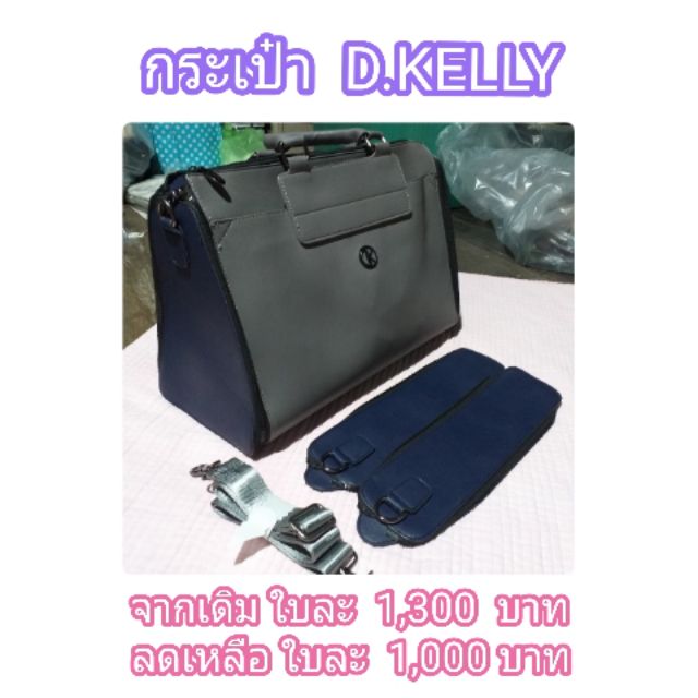 📌 กระเป๋า D.KELLY (นำเข้าจากญี่ปุ่น)