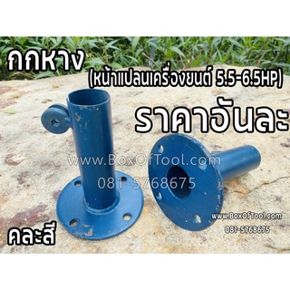 กกหาง (หน้าแปลนเครื่องยนต์ 5.5-6.5HP)