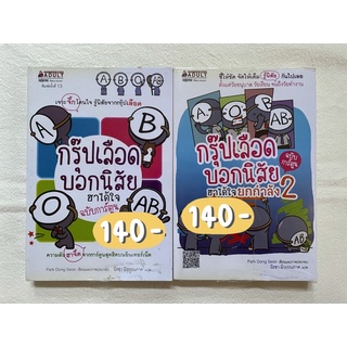 หนังสือการ์ตูน : ชุดกรุ๊ปเลือดบอกนิสัย ฮาได้ใจ (ฉบับการ์ตูน) &amp; มหัศจรรย์กรุ๊ปเลือด