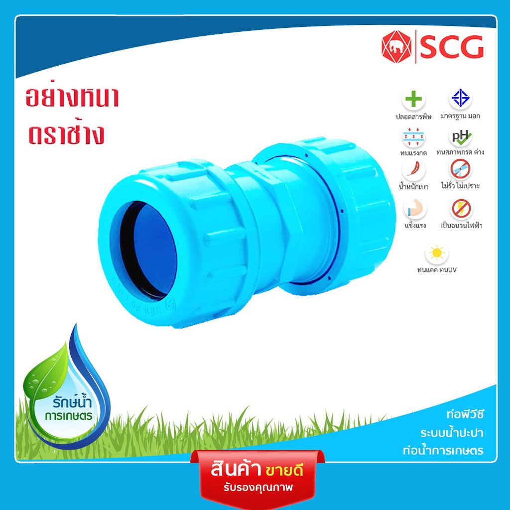 [SCG] ข้อต่อยูเนี่ยน PVC อุปกรณ์ท่อ ท่อประปา ท่อเกษตร ท่อน้ำ เลือกขนาดได้