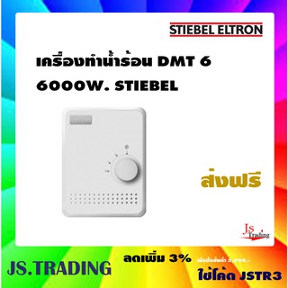 เครื่องทำน้ำร้อน STIEBEL ELTRON รุ่น DMT 6