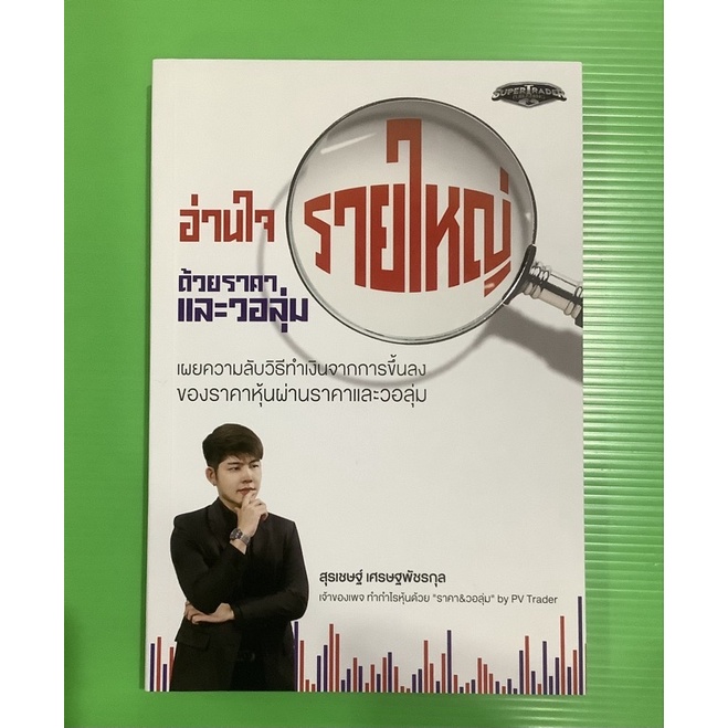 เล่ม1มือ1 อ่านใจรายใหญ่ด้วยราคาและวอลุ่ม เครื่องจักรผลิตเงินสดMONEYMAKINGMACHINEONE2TENปั้นพอร์ตวอลุ่มและจิตวิทยาการเทรด