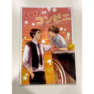 [พร้อมส่ง] การ์ตูนวาย Love in combini คุณยักษ์กับเต้าส่วน R18 by Lazysheep มือ 1 ในซีล