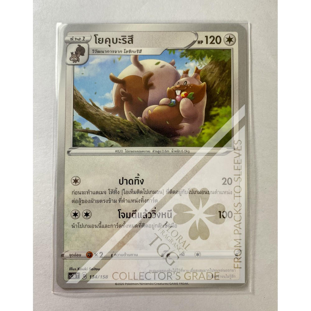 โยคุบะริสึ Greedent ヨクバリス sc3bt 134 Pokémon card tcg การ์ด โปเกม่อน ไทย ของแท้ ลิขสิทธิ์จากญี่ปุ่น