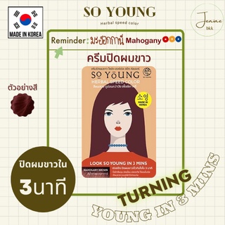 [พร้อมส่ง] So Young Herbal Speed Color Mahogany Brown โซยังสีน้ำตาลมะฮอกกะนี