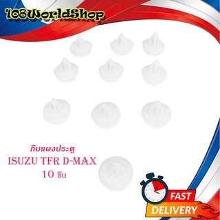 กิ๊บแผงประตู Tfr d-max กิ๊บ แผงประตู isuzu TFR D-MAX กิ๊บแผงประตู 10 ดีแม็ค ทีเอฟอาร์ ขาว 10ชิ้น isuzu d-max tfr 2-4ประต