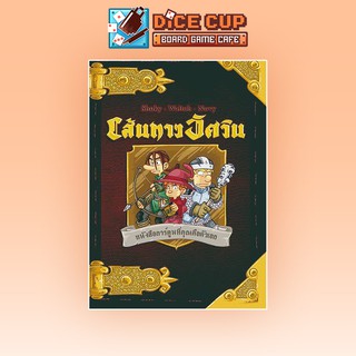 [ของแท้] เส้นทางอัศวิน เล่ม 1 (Adventure Book: Knights 1) Board Game (Siam Board Game)