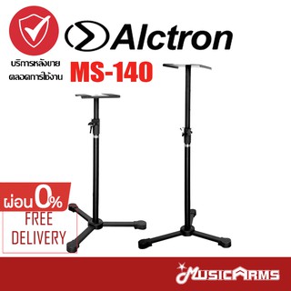 Alctron MS140 ขาตั้งลำโพงมอนิเตอร์ Music Arms