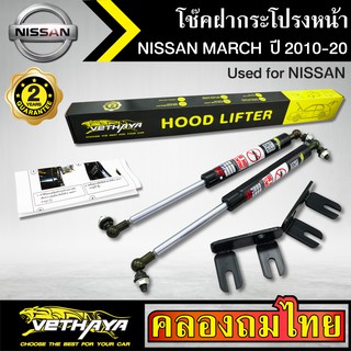 โช๊คฝากระโปรงหน้า VETHAYA รุ่น NISSAN MARCH ปี 2010-2020 โช๊คค้ำฝาหน้า แก๊สสปริง รับประกัน 2 ปี