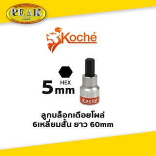 Koche ลูกบล็อกเดือยโผล่ 6 เหลี่ยมสั้น ความยาว 60 mm ขนาด 5 mm