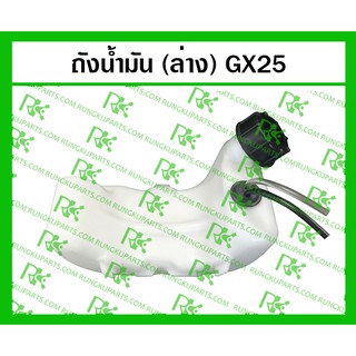 *ถังน้ำมันล่าง GX25 สำหรับเครื่องตัดหญ้า