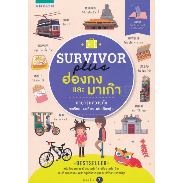 Survivor Plus ฮ่องกงและมาเก๊า  พูดจีนกวางตุ้งได้ ไปไหนก็รอด  จำหน่ายโดย  ผู้ช่วยศาสตราจารย์ สุชาติ ส