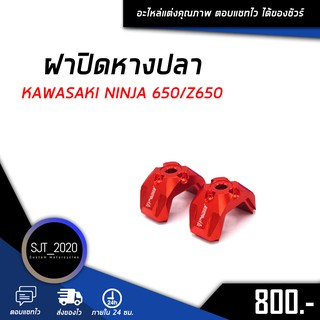 ฝาปิดหางปลา KAWASAKI NINJA 650/Z650 อะไหล่แต่ง ของแต่ง งาน CNC มีประกัน อุปกรณ์ครอบกล่อง