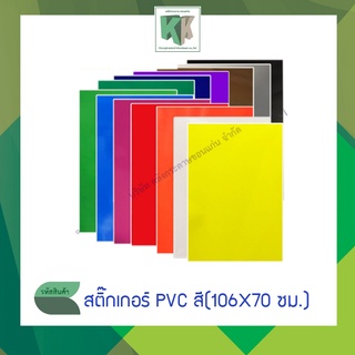 สติกเกอร์พีวีซี Sticker PVC สติกเกอร์สี สติกเกอร์โปสเตอร์ สติกเกอร์ใส แผ่นใหญ่ 106X70 ซม. (มี12 สี / สีใส)(ราคา / แผ่น)