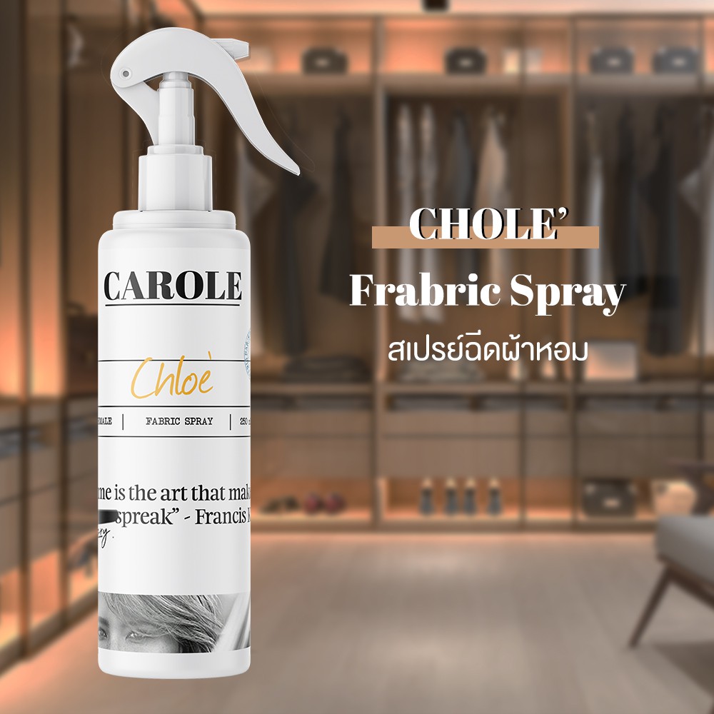 สเปรย์ น้ำหอมฉีดผ้าหอม กลิ่น CHOLE 250 ml.  CAROLE - น้ำหอมปรับอากาศ น้ำหอมผู้หญิง น้ำหอมผู้ชาย