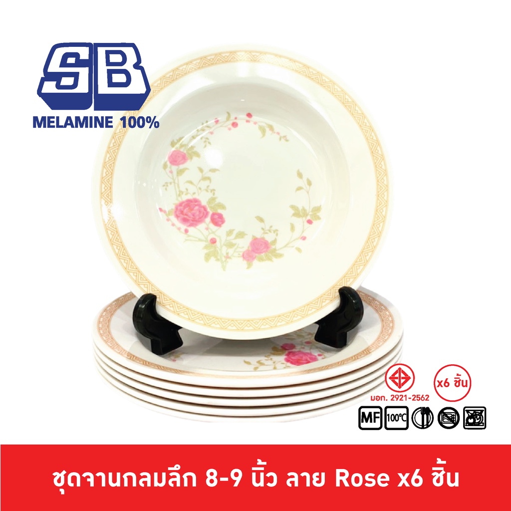 SB Melamine ชุดจานกลมลึกเมลามีน 6 ชิ้น จานเมลามีน ขนาด 8,9 นิ้ว ลาย Rose P281