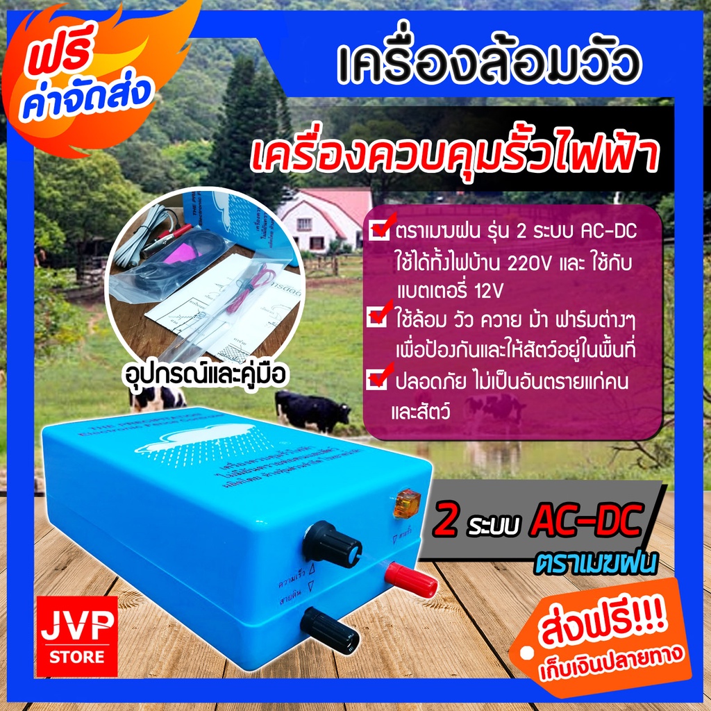 เครื่องควบคุมรั้วไฟฟ้า เครื่องล้อมวัว ตราวัวลาย ล้อมวัว , ตราเมฆฝน มีให้เลือก 2 ระบบ AC-DC และรุ่น 1 ระบบ AC