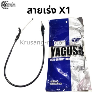 สายเร่งบน X1 สายเร่ง ยี่ห้อ YAGUSO