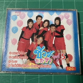 CD ชัวร์ ชะ ชะ ช่า ชุดที่5 ใกล้เข้ามาอีกนิด-ชิดเข้าไปอีกหน่อย