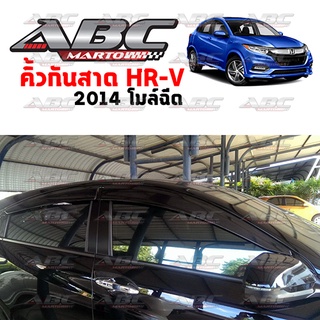 คิ้วกันสาด / กันสาดประตู HR-V ปี 2014 - 2020 งานไทย พร้อมส่ง