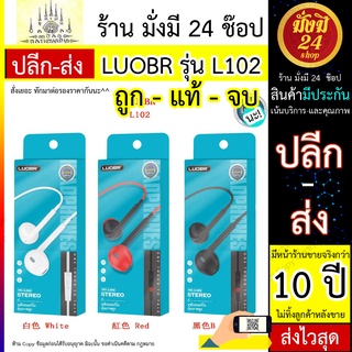 LUOBR L102 หูฟัง มีสาย หูฟังสเตอริโอ คุณภาพสูง LUOBR รุ่น L102 พร้อมส่ง