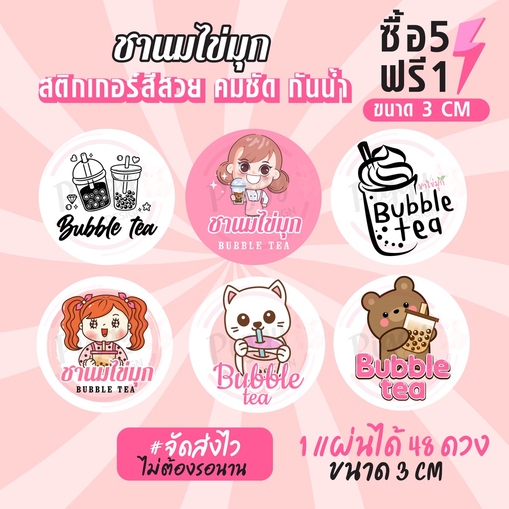 ฉลากสินค้าสำเร็จรูป สติกเกอร์ติดชานมไข่มุก สติกเกอร์แก้ว แก้วชานม กันน้ำ 100% ขนาด 3 ซม (48 ดวง)