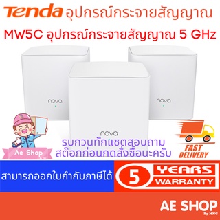 Tenda รุ่น MW5C อุปกรณ์กระจายสัญญาณ รองรับ 5 GHz