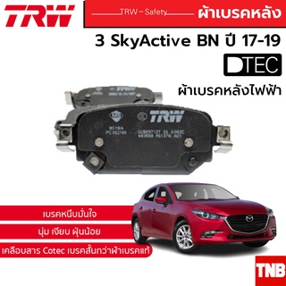 TRW DTEC ผ้าเบรคหลัง 1 ชุด MAZDA 3 SkyActive BN  ปี 2017-2019 มาสด้า 3 สกายแอคทีฟ (เบรคมือไฟฟ้า)