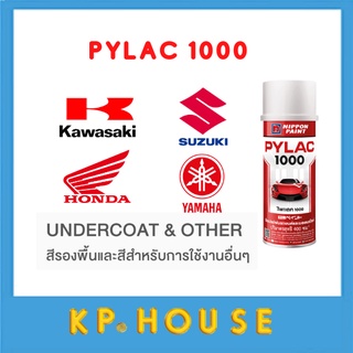 PYLAC 1000 สีสเปรย์ไพแลค 1000 รองพื้นและสีใช้งานทั่วไป