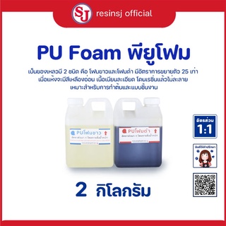 PU FOAM พียูโฟม โพลียูรีเทน กาวผสานโฟม ขยาตัว 25 เท่า ขาว - ดำ รวมกัน ชุด 2 กิโลกรัม