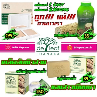 ทานาคา - Deleaf - เดอลีฟ ทานาคา - ผลิตภัณฑ์ทานาคา - จากธรรมชาติแท้ สบู่ทานาคา แป้งทานาคา ครีมทานาคา by De leaf Tanaka