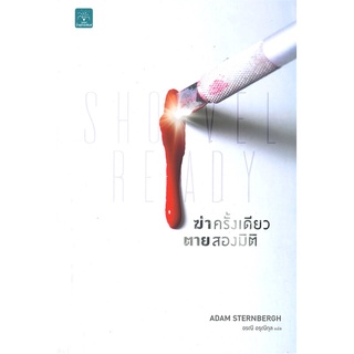 ฆ่าครั้งเดียว ตายสองมิติ Shovel Ready | น้ำพุ Adam Sternbergh