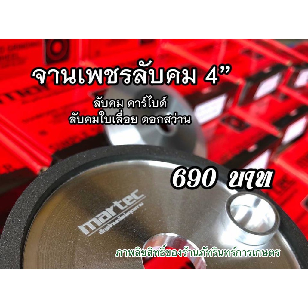 จานเพชรลับคม ใบเลื่อย ใบเพชรลับคมคาร์ไบด์ MARTEC แท้ 100%