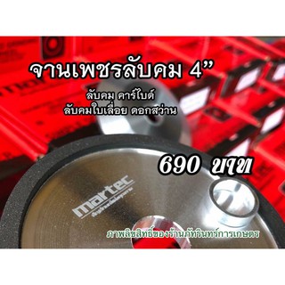 จานเพชรลับคม ใบเลื่อย ใบเพชรลับคมคาร์ไบด์  MARTEC แท้ 100%