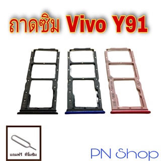 ถาดซิม Vivo Y91 แถมฟรีที่จิ้มซิม อะไหล่คุณภาพดี PN Shop