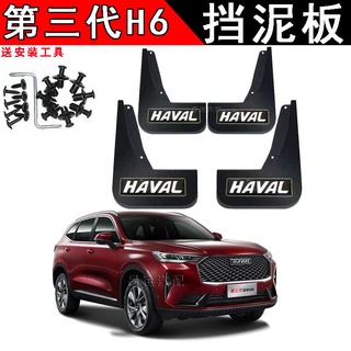 ใหม่ 2021 บังโคลนรุ่นที่สาม Haval H6 พิเศษไม่มีการเจาะเดิมดัดแปลงบังโคลนอุปกรณ์เสริม