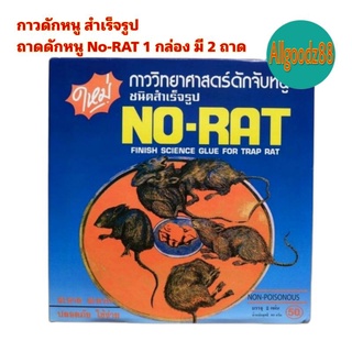 กาวดักหนู ถาดดักหนู No-RAT สำเร็จรูป 1 กล่อง มี 2 ถาด