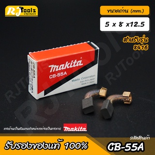 แปรงถ่าน MAKITA Carbon brush (ของแท้) รุ่น CB-55A หรือ CB-55 รหัส B-80248 (2 ชิ้นต่อกล่อง)