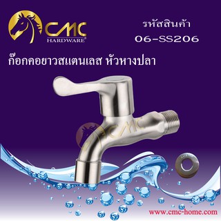 CMC ก๊อกคอยาวสแตนเลส หัวหางปลา 06-SS206