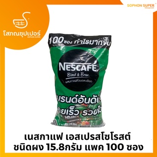 เนสกาแฟ เอสเปรสโซโรสต์  ชนิดผง 15.8กรัม แพค 100 ซอง