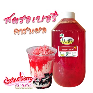 คาราเมลไซรัป น้ำเชื่อม "ใบชา" หอมเข้มข้น รสสตรอเบอรรี่ 1000ml แบบขวด PET, และถุงเติม