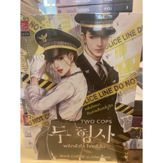 หนังสือมือหนึ่ง Two corp พลิกหัวใจ ไขคดีลับ