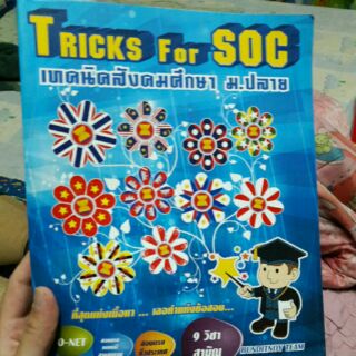 Trick สังคม ม.ปลาย