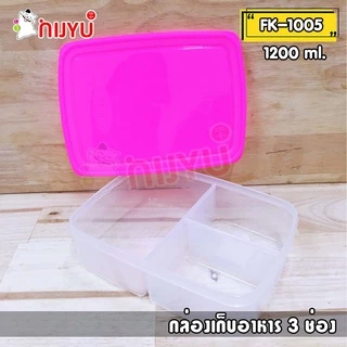 กล่องข้าว ไมโครเวฟได้ กล่องเก็บอาหาร 3/4 ช่อง FK 1005 / FK 1006