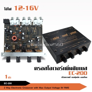 EC-200 ครอสโอเวอร์ตัวปรับเพิ่มเบส