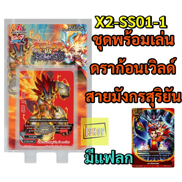 บัดดี้ไฟท์ ชุดพร้อมเล่น X2-SS01-1 ดราก้อนเวิลด์ สายมังกรสุริยัน (พร้อมส่ง)