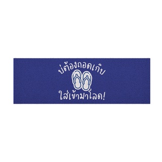 [ MT04-00000069 ] พรม พรมเช็ดเท้า พรมดักฝุ่นลาย ไม่ต้องถอด (ภาคอีสาน) น้ำเงิน ขนาด 40x120 ซม