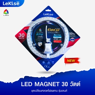 ชุดเปลี่ยนหลอดไฟเพดานรุ่นเลนส์Lens Lekise LED MAGNET GREAT 30w.แสงขาว